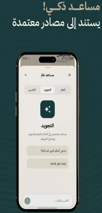 Arabic Quran study assistant screen — tabs for general, tafsir and tajweed, with suggested questions above a message field.