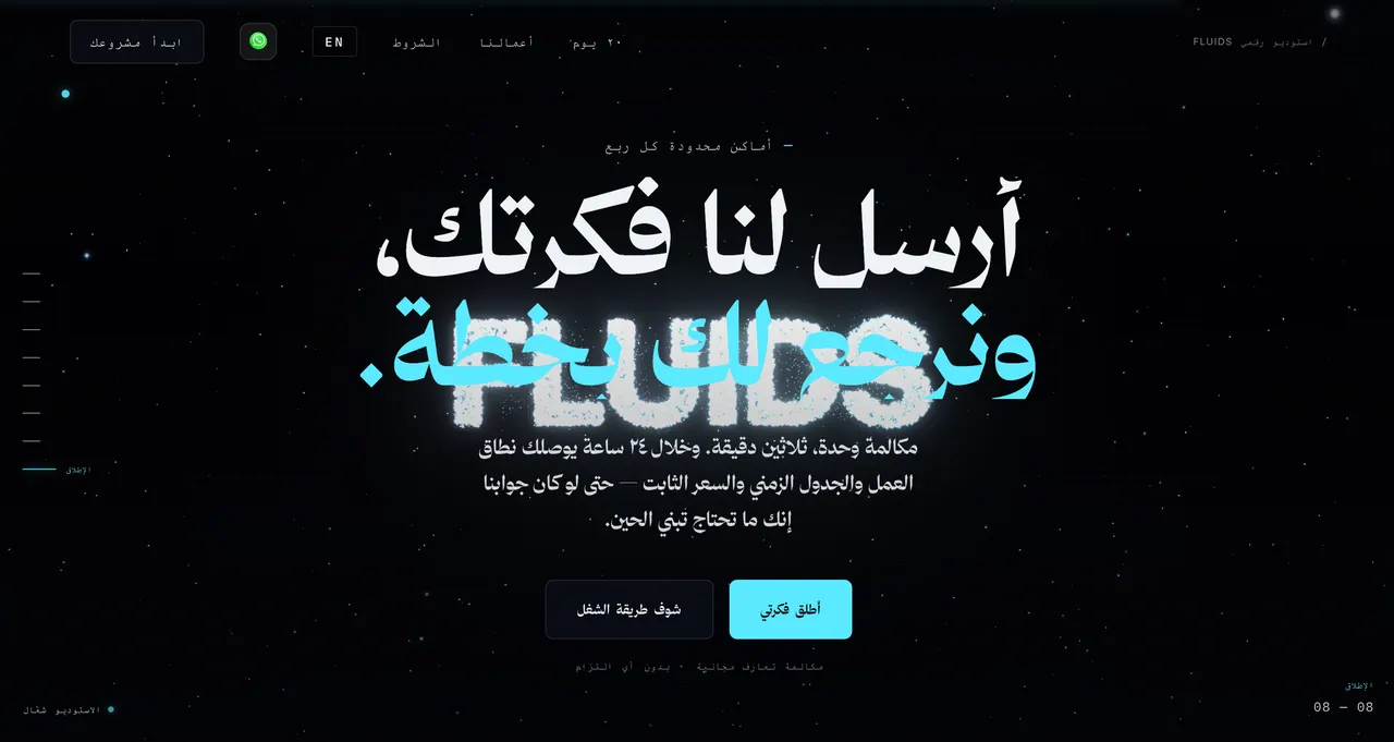 Arabic-first dark landing page designed by Fluids Design — oversized RTL display type, a single teal accent, and a two-button call to action.