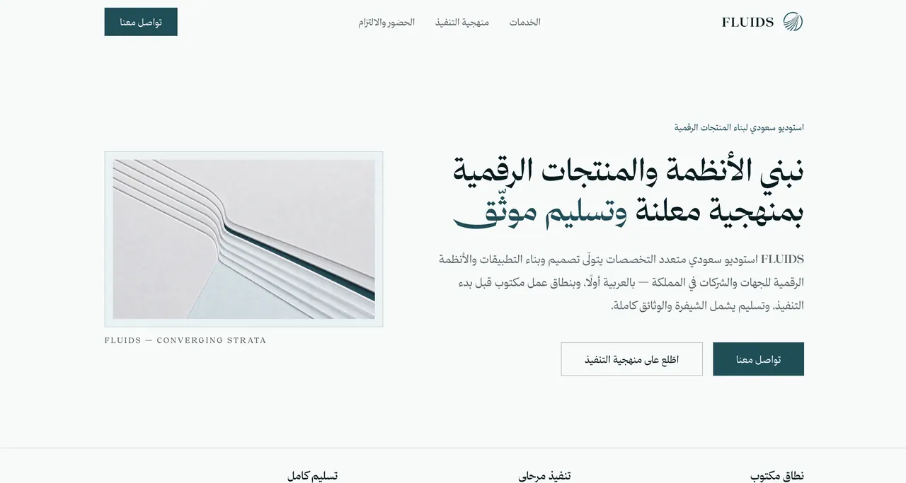 Arabic corporate site for a Saudi software studio — light editorial layout, RTL headline, and a methodology strip across the base of the fold.