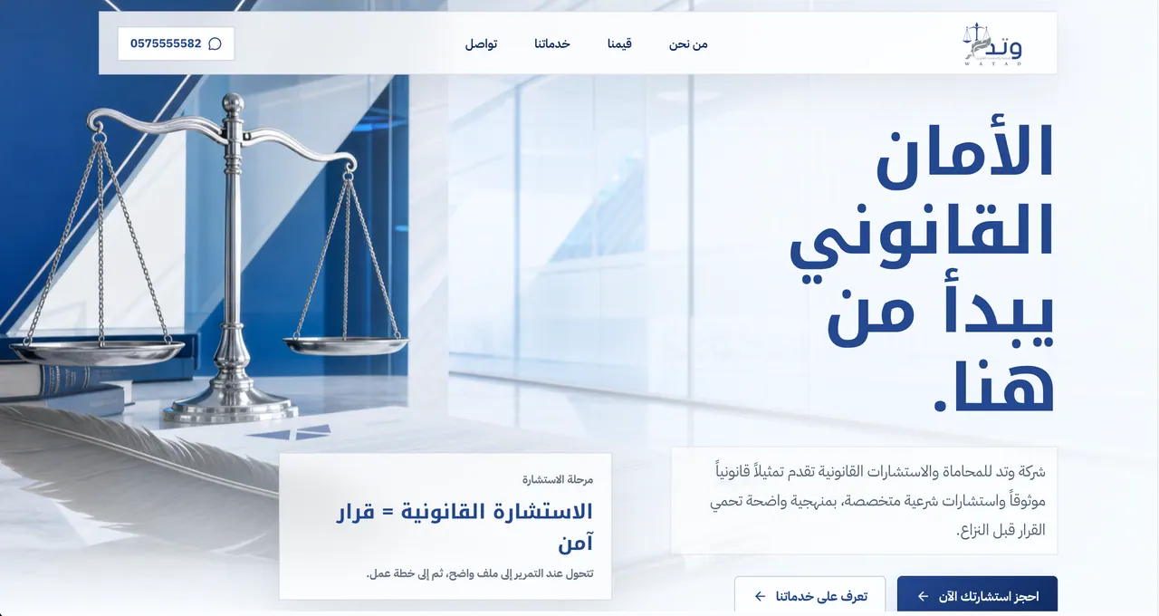Arabic law firm homepage — blue and white palette, RTL headline stacked over a photographic hero, and a consultation-stage card overlapping the fold.
